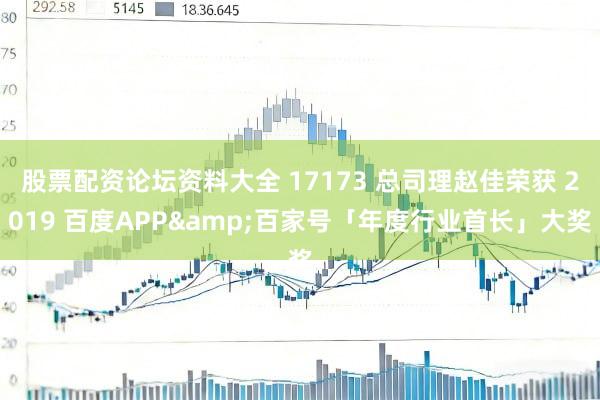 股票配资论坛资料大全 17173 总司理赵佳荣获 2019 百度APP&百家号「年度行业首长」大奖