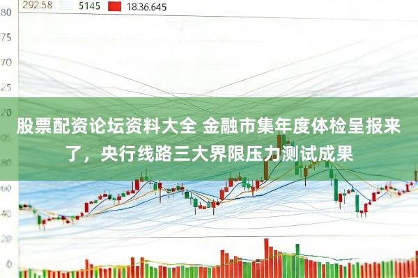 股票配资论坛资料大全 金融市集年度体检呈报来了，央行线路三大界限压力测试成果