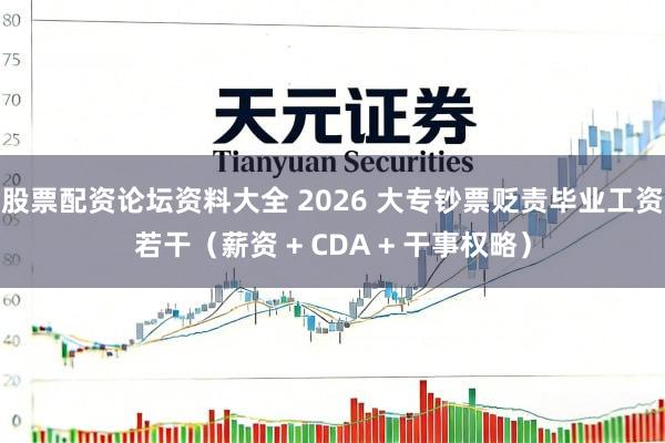 股票配资论坛资料大全 2026 大专钞票贬责毕业工资若干（薪资 + CDA + 干事权略）